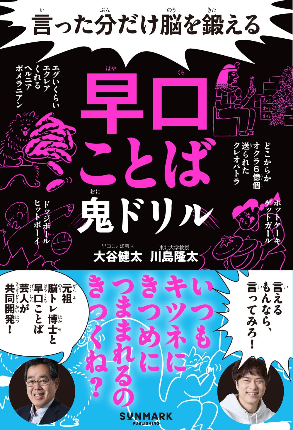 言った分だけ脳を鍛える早口ことば鬼ドリル | 大谷健太, 川島隆太 |本